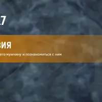 Нейропрограммирование 88. Как встретить идеального мужчину, формирование серьезных отношений