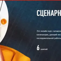 Сценарное мастерство