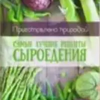 Приготовлено природой. Лучшие рецепты сыроедения