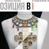 Композиция в украшениях