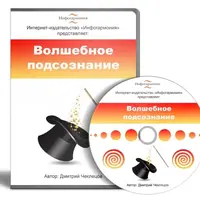 Волшебное подсознание. Искусство управления подсознанием