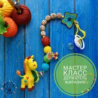 Вязаные игрушки: Фрукты-ягоды, Держатель для пустышки Жирафик, Игрушки-подвески Вертолет и Машина