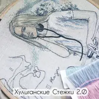 Хулиганские стежки 2.0. Приемы и фактуры современной вышивки