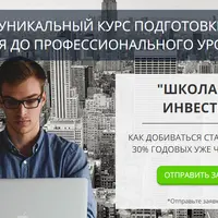 Школа разумного инвестирования