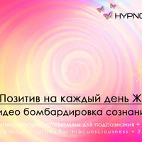 Позитив на каждый день