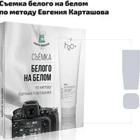 Съемка белого на белом