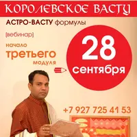 Королевское Васту. 3 модуль