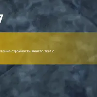 Стройное тело. Комфортная жизнь