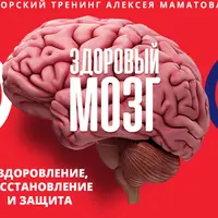 Здоровый мозг