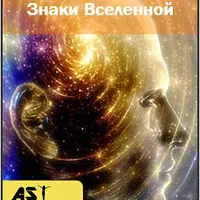 Чтение знаков Вселенной