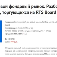 Разбор компаний, торгующихся на RTS Board