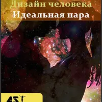 Дизайн человека. Идеальная пара