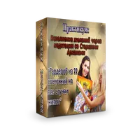 Исполнение желаний через медитации со Старшими Арканами. Гардероб из 22 состояний
