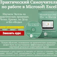 Самоучитель по работе в Microsoft Excel 2016