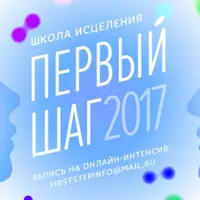 Шаг к Себе - Клеточное Оздоровление