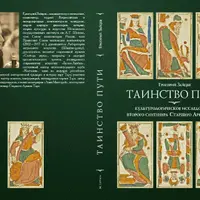 Таинство пути. Культурологическое исследование второго септенера Старшего Аркана Таро
