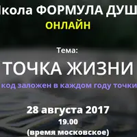 Точка жизни