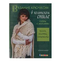 Вязание крючком в кельтском стиле