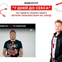 Легкие знакомства. 7 дней до секса