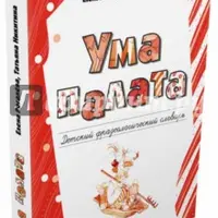 Русский язык для детей: серия книг Пифагоровы штаны