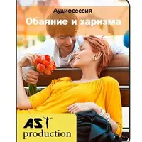 Обаяние и харизма