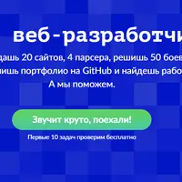 Devman - Стань веб-разработчиком