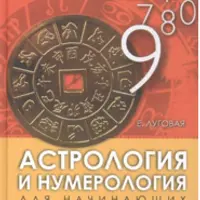 Астрология и нумерология для начинающих