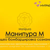 Hypnosis-25-Манипура: Чакра солнечного сплетения