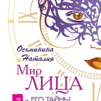 Мир лица и его тайны. Методика возвращения молодости