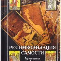 Ресимволизация Самости. Герменевтика Таро и развитие человека