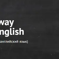 Английский язык