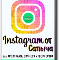 Инстаграм от Сапыча