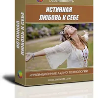 Истинная любовь к себе