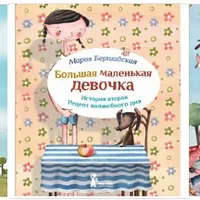 Большая маленькая девочка