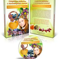 Секреты работы с полимерной глиной