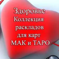 МАК по предназначению и здоровью