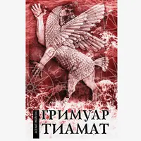 Гримуар Тиамат