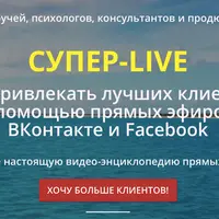 Как привлекать клиентов с помощью прямых эфиров