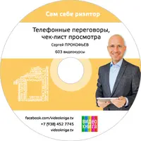 Телефонные переговоры, чек-лист просмотра квартиры