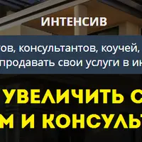 Как за 3 месяца увеличить доход от 2 до 10 раз на коучинге и консультациях