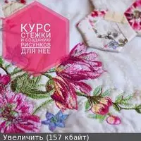 Курс стежки и создания рисунка для неё