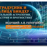 Астрология: 30-градусник и таблица Биндху