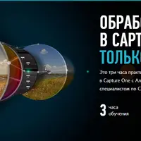 Обработка в Capture ONE: только практика