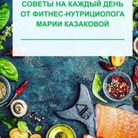 Советы на каждый день от фитнес-нутрициолога