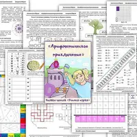 Арифметическое приключение