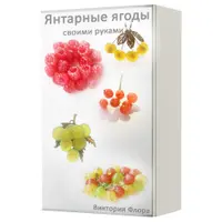 Янтарные ягоды