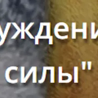 Тотем. Пробуждение животного силы