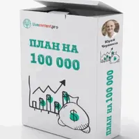 План на 100 000 рублей