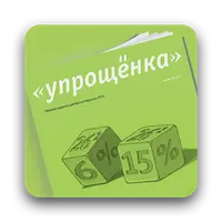 Журнал "Упрощенка" (январь-июнь 2018)