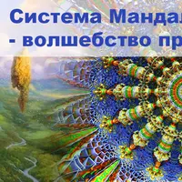 Система Мандала - волшебство преображений